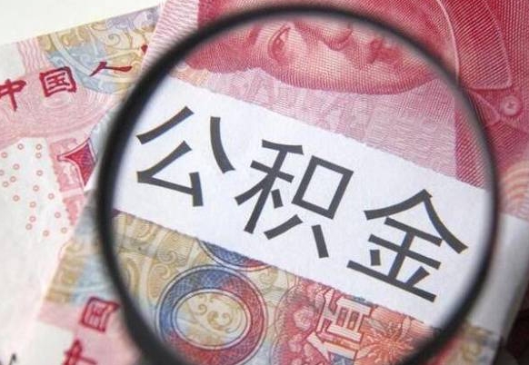 林州异地公积金销户提取流程(异地公积金注销提取) 林州异地公积金销户提取流程(异地公积金注销提取)